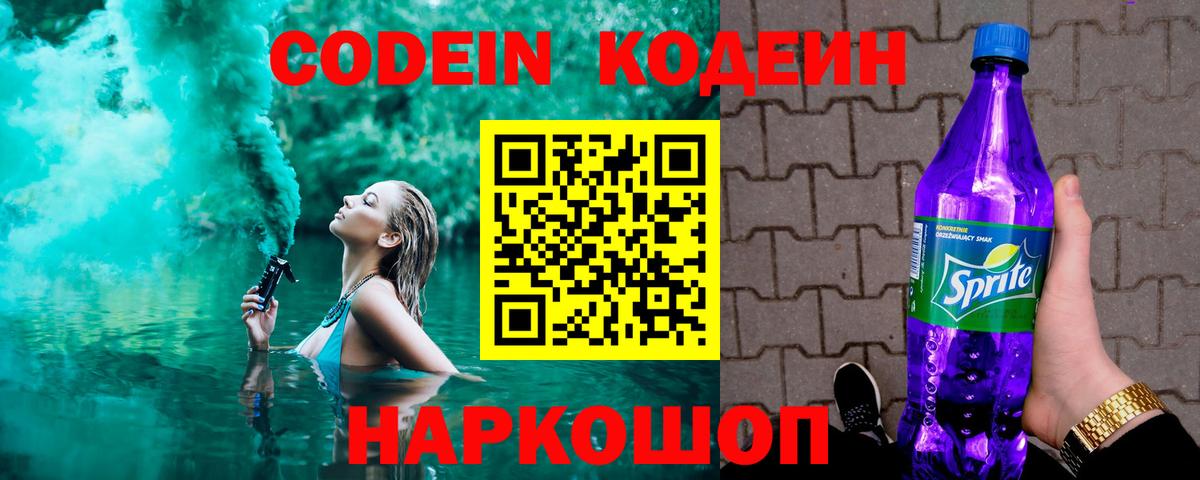Codein напиток Lean (лин) Трёхгорный